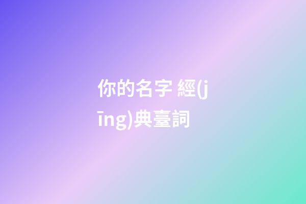 你的名字 經(jīng)典臺詞